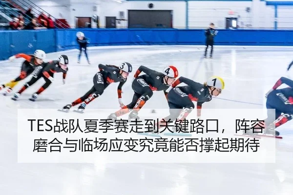 zhan-dui-xia-ji-sai-zou-dao-guan-jian-lu-kou-zhen-rong-mo-he-yu-lin-chang-ying-bian-jiu-jing-neng-fou-cheng-qi-qi-dai-2-698.jpg